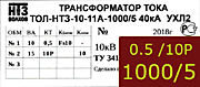 Опорный трансформатор тока. ТОЛ-НТЗ-11А-0,5fs10/10p10-10/15-1000/5 5кА УХЛ2