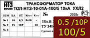 Опорный трансформатор тока. ТОЛ-НТЗ-01А-0,5fs10/10p10-10/15-100/5 5кА УХЛ2