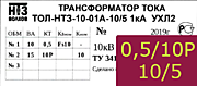 Опорный трансформатор тока. ТОЛ-НТЗ-01А-0,5fs10/10p10-10/15-10/5 2кА УХЛ2