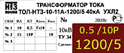Опорный трансформатор тока. ТОЛ-НТЗ-11А-0,5fs10/10p10-10/15-1200/5 5кА УХЛ2