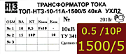 Опорный трансформатор тока. ТОЛ-НТЗ-11А-0,5fs10/10p10-10/15-1500/5 5кА УХЛ2