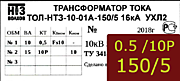 Опорный трансформатор тока. ТОЛ-НТЗ-01А-0,5fs10/10p10-10/15-150/5 5кА УХЛ2