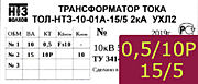 Опорный трансформатор тока. ТОЛ-НТЗ-01А-0,5fs10/10p10-10/15-15/5 2кА УХЛ2