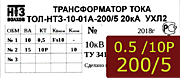 Опорный трансформатор тока. ТОЛ-НТЗ-01А-0,5fs10/10p10-10/15-200/5 5кА УХЛ2