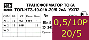 Опорный трансформатор тока. ТОЛ-НТЗ-01А-0,5fs10/10p10-10/15-20/5 2кА УХЛ2