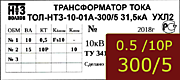 Опорный трансформатор тока. ТОЛ-НТЗ-01А-0,5fs10/10p10-10/15-300/5 5кА УХЛ2