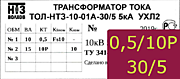 Опорный трансформатор тока. ТОЛ-НТЗ-01А-0,5fs10/10p10-10/15-30/5 2кА УХЛ2