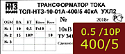 Опорный трансформатор тока. ТОЛ-НТЗ-01А-0,5fs10/10p10-10/15-400/5 5кА УХЛ2