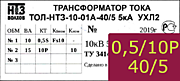 Опорный трансформатор тока. ТОЛ-НТЗ-01А-0,5fs10/10p10-10/15-40/5 2кА УХЛ2