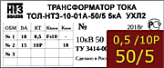 Опорный трансформатор тока. ТОЛ-НТЗ-01А-0,5fs10/10p10-10/15-50/5 5кА УХЛ2