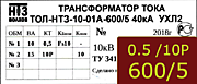 Опорный трансформатор тока. ТОЛ-НТЗ-01А-0,5fs10/10p10-10/15-600/5 5кА УХЛ2