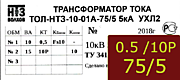 Опорный трансформатор тока. ТОЛ-НТЗ-01А-0,5fs10/10p10-10/15-75/5 5кА УХЛ2