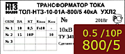 Опорный трансформатор тока. ТОЛ-НТЗ-01А-0,5fs10/10p10-10/15-800/5 5кА УХЛ2