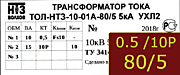 Опорный трансформатор тока. ТОЛ-НТЗ-01А-0,5fs10/10p10-10/15-80/5 5кА УХЛ2