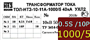 Опорный трансформатор тока. ТОЛ-НТЗ-11А-0,5Sfs10/10p10-10/15-1000/5 5кА УХЛ2