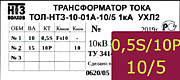 Опорный трансформатор тока. ТОЛ-НТЗ-01А-0,5Sfs10/10p10-10/15-10/5 2кА УХЛ2