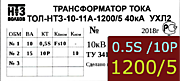 Опорный трансформатор тока. ТОЛ-НТЗ-11А-0,5Sfs10/10p10-10/15-1200/5 5кА УХЛ2