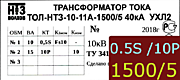 Опорный трансформатор тока. ТОЛ-НТЗ-11А-0,5Sfs10/10p10-10/15-1500/5 5кА УХЛ2