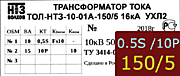 Опорный трансформатор тока. ТОЛ-НТЗ-01А-0,5Sfs10/10p10-10/15-150/5 5кА УХЛ2