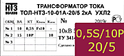 Опорный трансформатор тока. ТОЛ-НТЗ-01А-0,5Sfs10/10p10-10/15-20/5 2кА УХЛ2