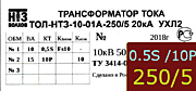 Опорный трансформатор тока. ТОЛ-НТЗ-01А-0,5Sfs10/10p10-10/15-250/5 5кА УХЛ2