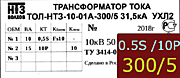 Опорный трансформатор тока. ТОЛ-НТЗ-01А-0,5Sfs10/10p10-10/15-300/5 5кА УХЛ2