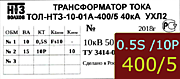 Опорный трансформатор тока. ТОЛ-НТЗ-01А-0,5Sfs10/10p10-10/15-400/5 5кА УХЛ2