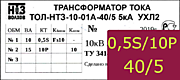 Опорный трансформатор тока. ТОЛ-НТЗ-01А-0,5Sfs10/10p10-10/15-40/5 2кА УХЛ2