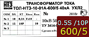 Опорный трансформатор тока. ТОЛ-НТЗ-01А-0,5Sfs10/10p10-10/15-600/5 5кА УХЛ2