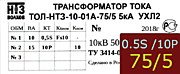 Опорный трансформатор тока. ТОЛ-НТЗ-01А-0,5Sfs10/10p10-10/15-75/5 5кА УХЛ2