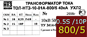Опорный трансформатор тока. ТОЛ-НТЗ-01А-0,5Sfs10/10p10-10/15-800/5 5кА УХЛ2
