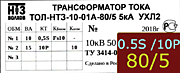 Опорный трансформатор тока. ТОЛ-НТЗ-01А-0,5Sfs10/10p10-10/15-80/5 5кА УХЛ2