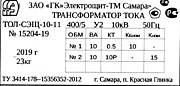 Шильдик ТОЛ-СЭЩ-10-11
