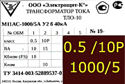 Опорный трансформатор тока. ТЛО-10 М11АС-0,5 fs10/10p10-10/15-1000/5 у2 б 40кА