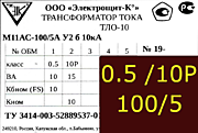 Опорный трансформатор тока. ТЛО-10 М11АС-0,5 fs10/10p10-10/15-100/5 у2 б 10кА