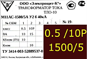 Опорный трансформатор тока. ТЛО-10 М11АС-0,5 fs10/10p10-10/15-1500/5 у2 б 400кА