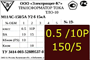 Опорный трансформатор тока. ТЛО-10 М11АС-0,5 fs10/10p10-10/15-150/5 у2 б 15кА