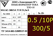 Опорный трансформатор тока. ТЛО-10 М11АС-0,5 fs10/10p10-10/15-300/5 у2 б 31,5кА