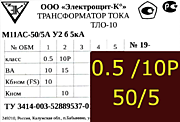 Опорный трансформатор тока. ТЛО-10 М11АС-0,5 fs10/10p10-10/15-50/5 у2 б 5кА