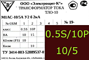 Опорный трансформатор тока. ТЛО-10 М1АС-0,5S fs10/10p10-10/15-10/5 у2 б 2кА