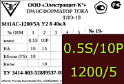 Опорный трансформатор тока. ТЛО-10 М11АС-0,5S fs10/10p10-10/15-1200/5 у2 б 40кА
