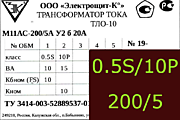 Опорный трансформатор тока. ТЛО-10 М11АС-0,5S fs10/10p10-10/15-200/5 у2 б 20кА