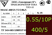 Опорный трансформатор тока. ТЛО-10 М11АС-0,5S fs10/10p10-10/15-400/5 у2 б 40кА