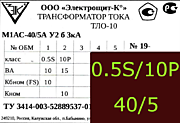 Опорный трансформатор тока. ТЛО-10 М1АС-0,5S fs10/10p10-10/15-40/5 у2 б 3кА