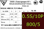 Опорный трансформатор тока. ТЛО-10 М11АС-0,5S  fs10/10p10-10/15-800/5 у2 б 40кА